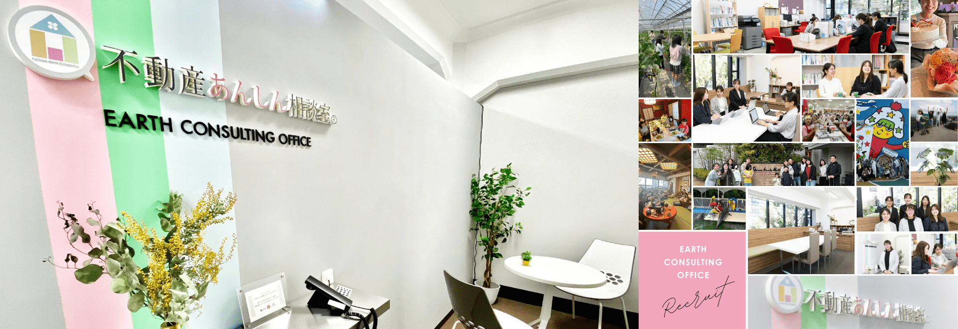 株式会社アースコンサルティングオフィス採用サイト | 不動産売買、コンサルティング事業を展開する株式会社アースコンサルティングオフィスの公式採用サイトです。コンサルタント営業・営業アシスタント・その他パート等の採用情報についてご案内