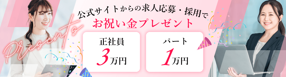 公式サイトからの求人応募・採用でお祝い金（正社員3万円、パート1万円）プレゼント