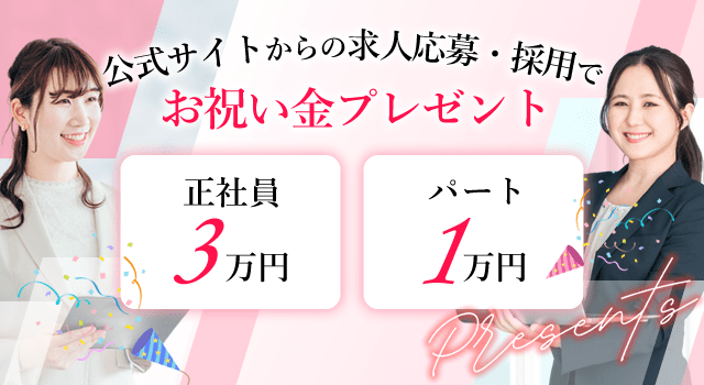 公式サイトからの求人応募・採用でお祝い金（正社員3万円、パート1万円）プレゼント