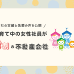 子育て中の女性社員が8割の不動産会社！弊社の実績と先輩の声を公開