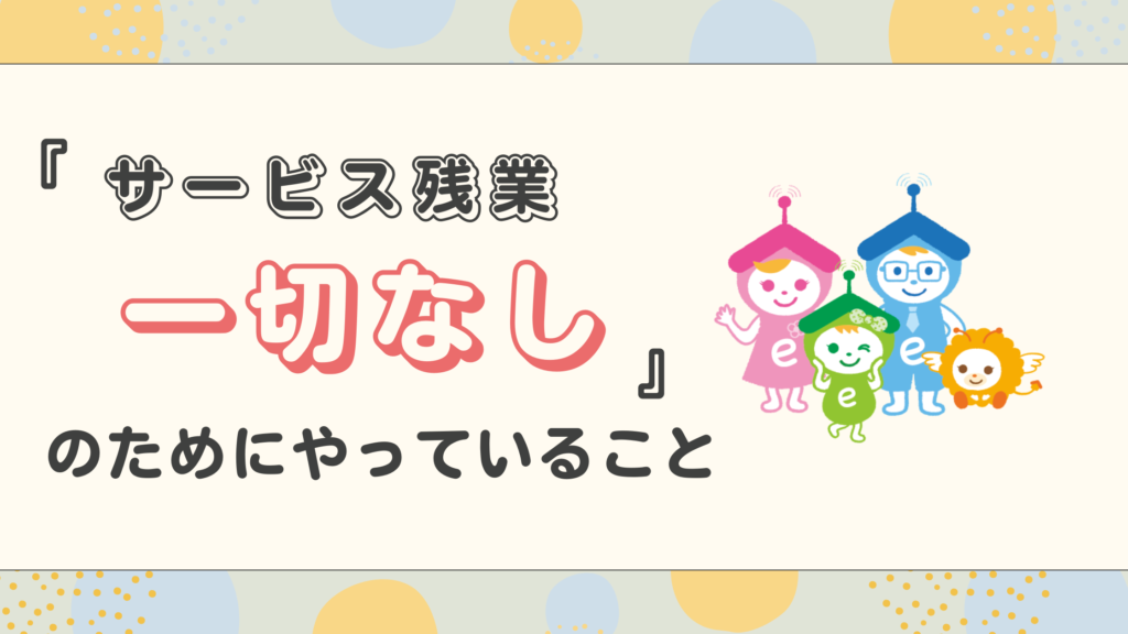 サービス残業一切なしの会社にするために取り組んでいること