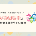 【求人】大阪在住ママ必見！不動産経験や資格を活かせる働きやすい会社があります