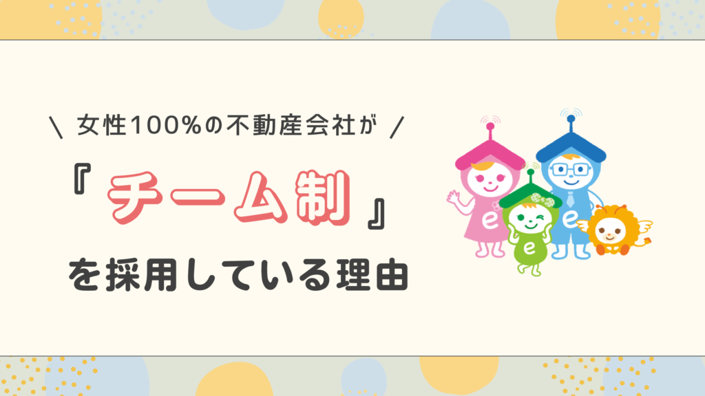 アースグループがチーム制を採用している理由