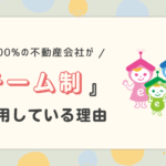 アースグループがチーム制を採用している理由