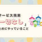 サービス残業一切なしの会社にするために取り組んでいること