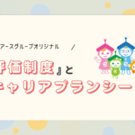 弊社が導入しているキャリアプランシートと評価制度