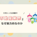 なぜ不動産業界が女性にとって魅力的な職場なのか？