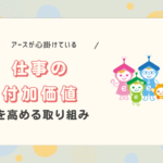 仕事の「付加価値」を高めるために行なっている弊社の取り組み