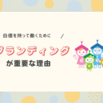 自信を持って働くために自己ブランディングが重要な理由